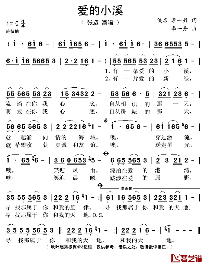 爱的小溪简谱(歌词)-张迈演唱-秋叶起舞记谱上传1