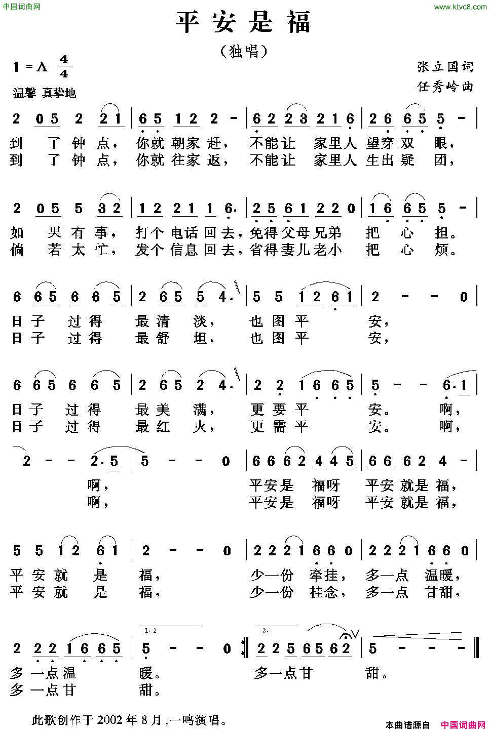 平安是福张立国词任秀岭曲平安是福张立国词 任秀岭曲简谱1