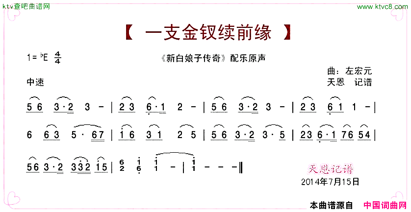一支金钗续前缘简谱1