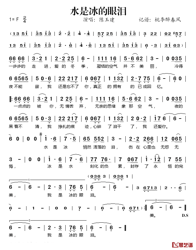 水是冰的眼泪简谱(歌词)-陈玉建演唱-桃李醉春风记谱1