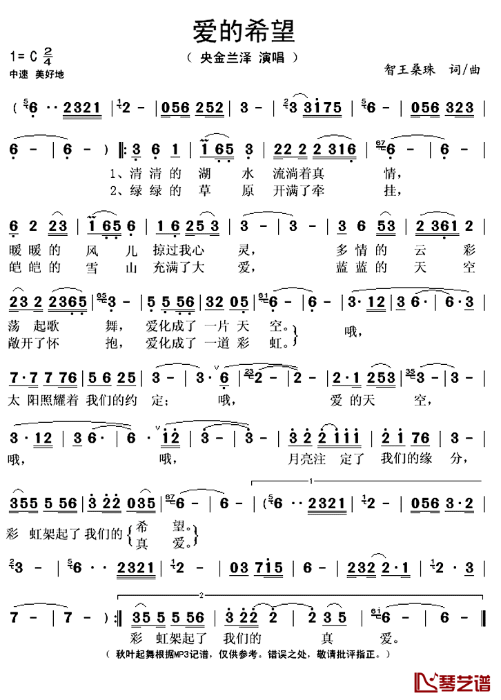 爱的希望简谱(歌词)-央金兰泽演唱-秋叶起舞记谱上传1