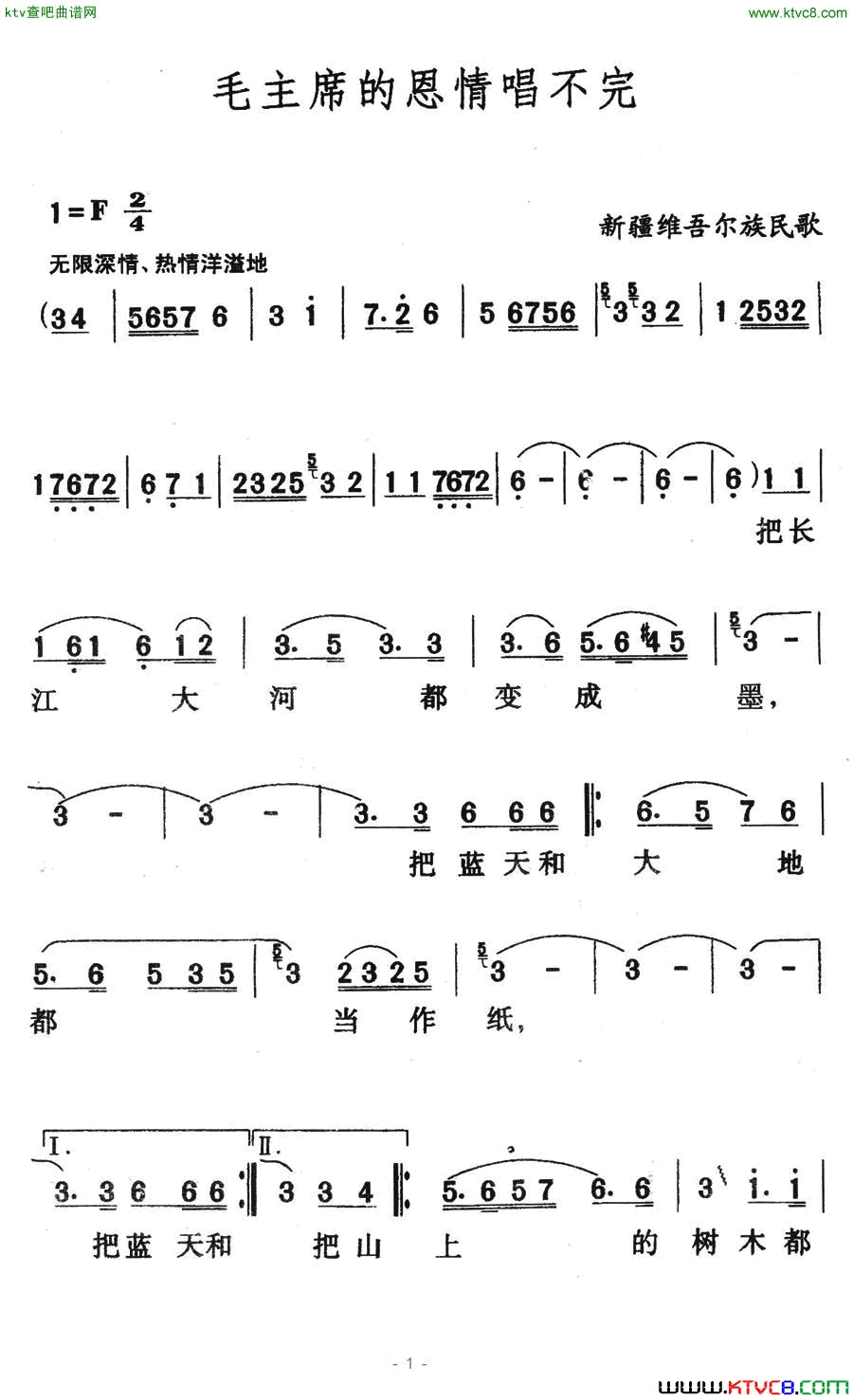 毛主席的恩情唱不完新疆维吾尔族民歌简谱1