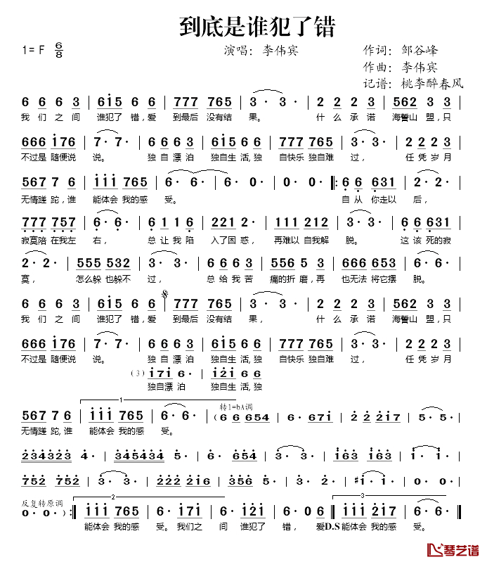 到底是谁犯了错简谱(歌词)-李伟宾演唱-桃李醉春风记谱1