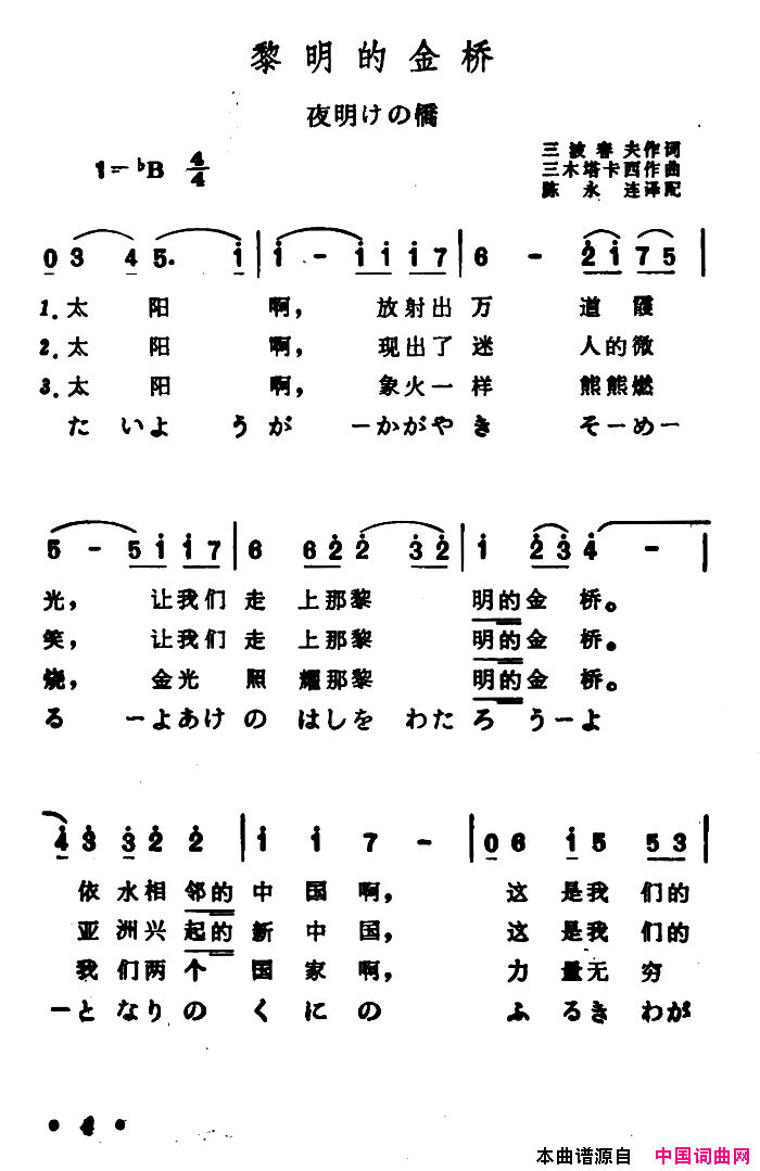 [日]黎明的金桥中日文对照版简谱1