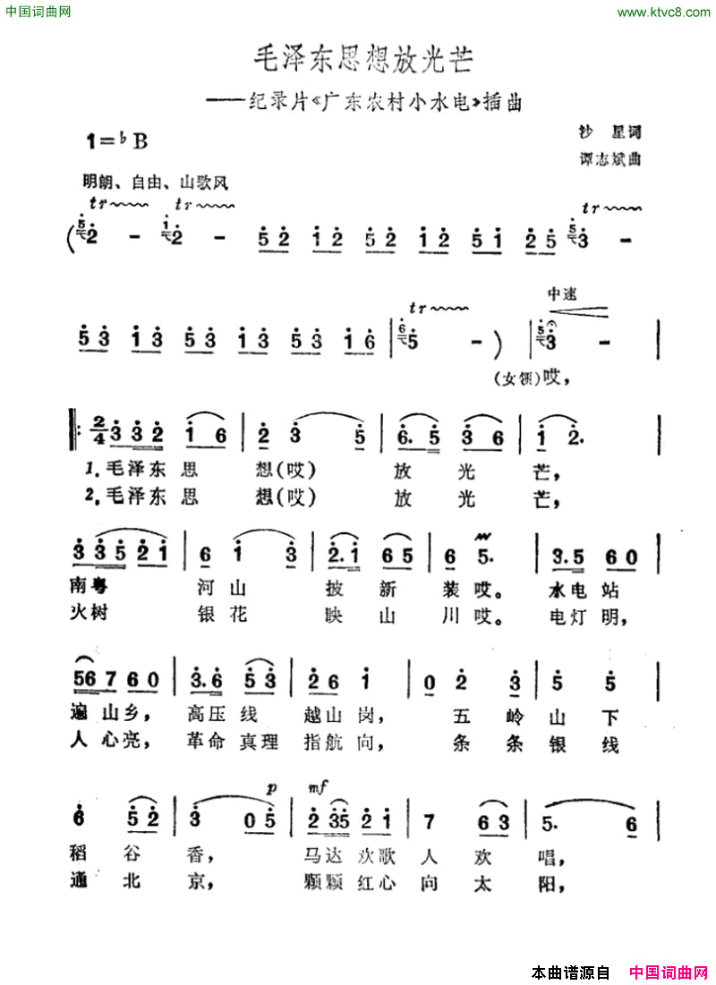 毛泽东思想放光芒记录片《广东农村小水电》插曲简谱1