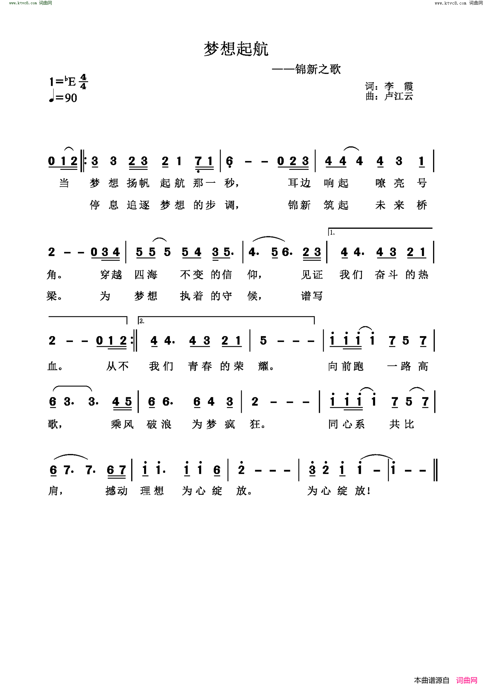 梦想起航(锦新之歌)简谱-卢江云曲谱1