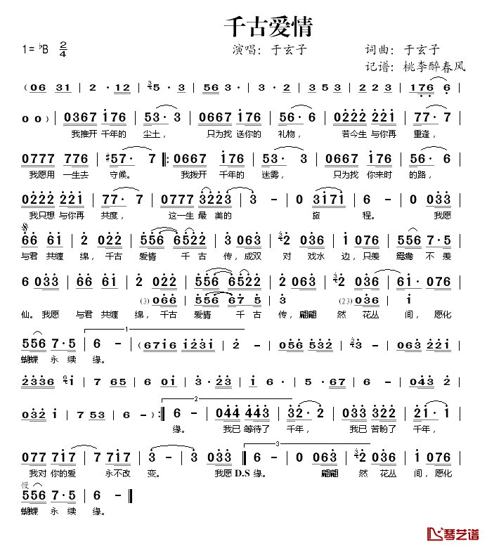 千古爱情简谱(歌词)-于玄子演唱-桃李醉春风记谱1