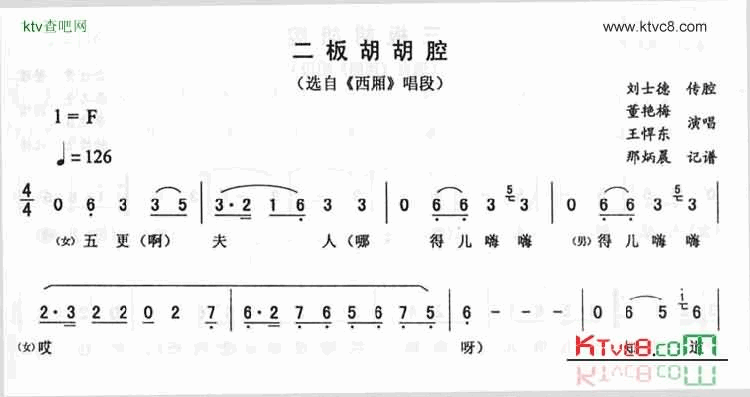 二板胡胡腔《西厢》简谱-董艳梅演唱1