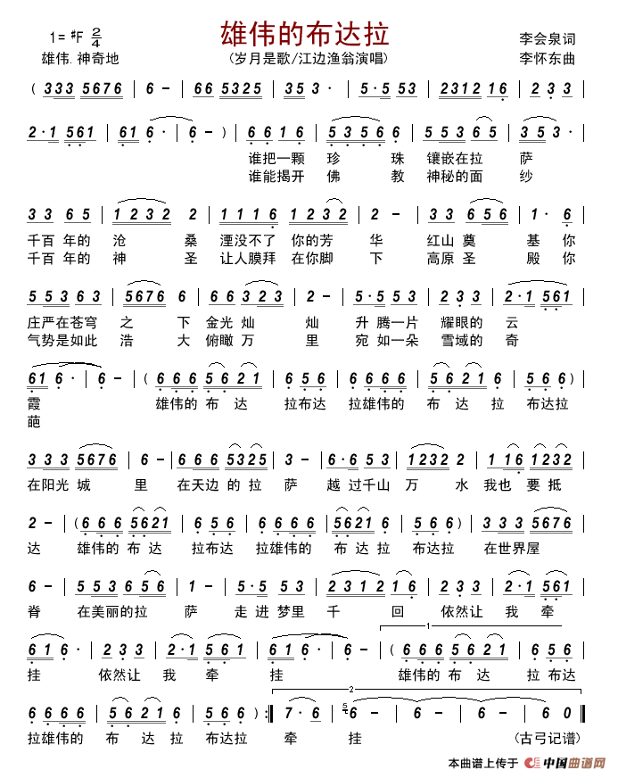 雄伟的布达拉（李会泉词李怀东曲）简谱-岁月是歌江边渔翁演唱-古弓记谱制作曲谱1