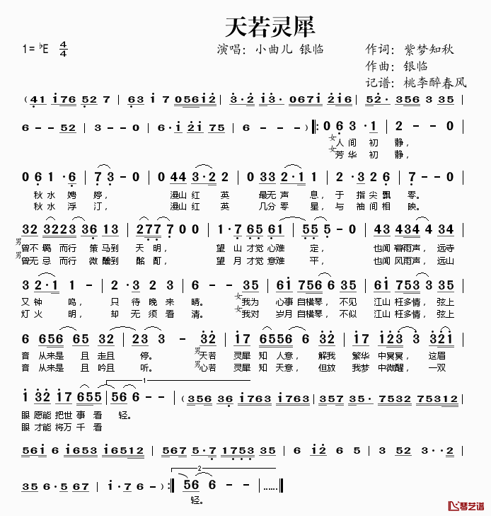 天若灵犀简谱(歌词)-小曲儿银临演唱-桃李醉春风记谱1