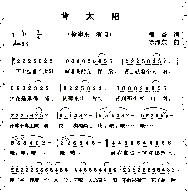 背太阳简谱-徐沛东演唱1