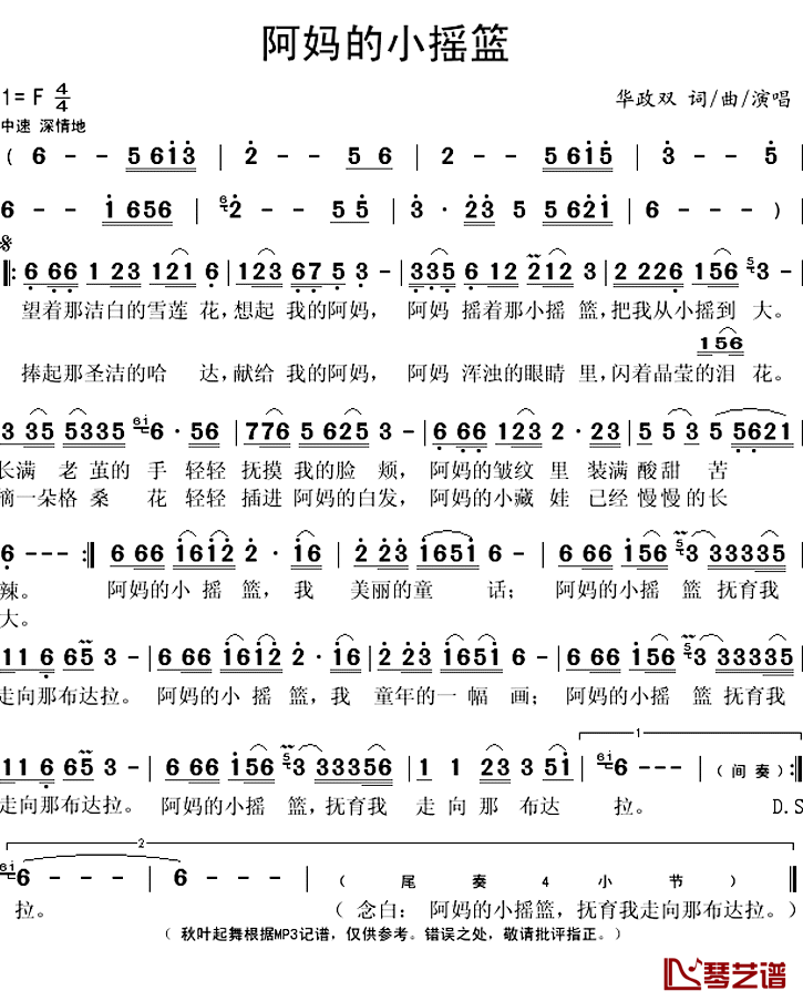 阿妈的小摇篮简谱(歌词)-华政双演唱-秋叶起舞记谱上传1