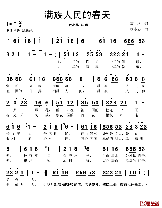满族人民的春天简谱(歌词)-窦小晶演唱-秋叶起舞记谱1