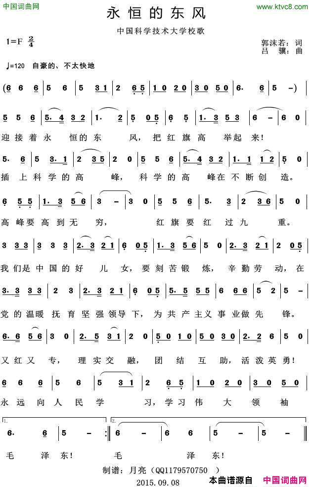 永恒的东风中国科学技术大学校歌简谱1