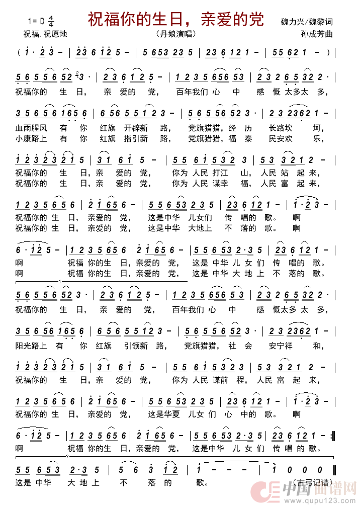 祝福你的生日，亲爱的党简谱-丹娘演唱-古弓制作曲谱1