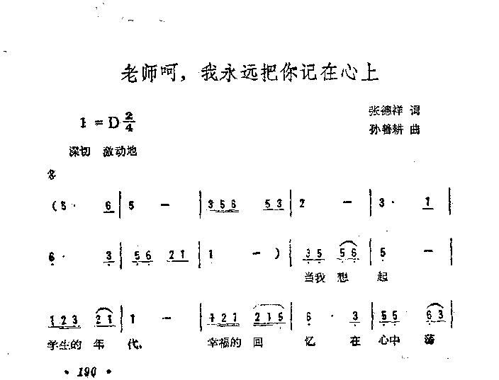 老师呵，我永远把你记在心上简谱1