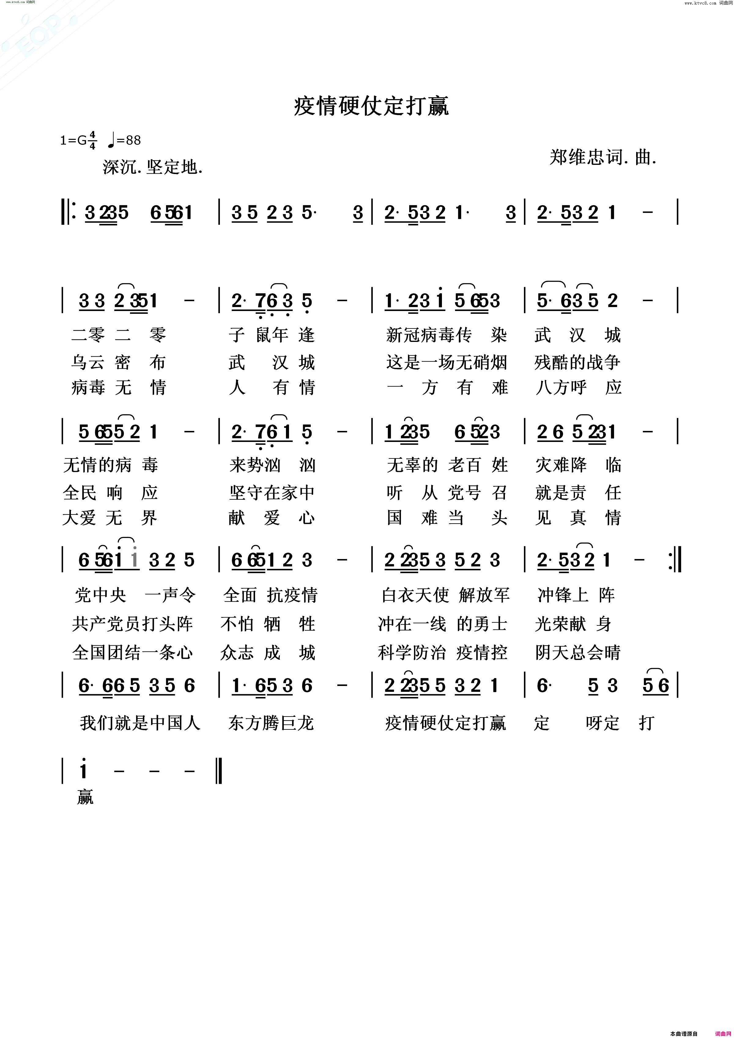 疫情硬仗定打赢简谱-郑维忠曲谱1