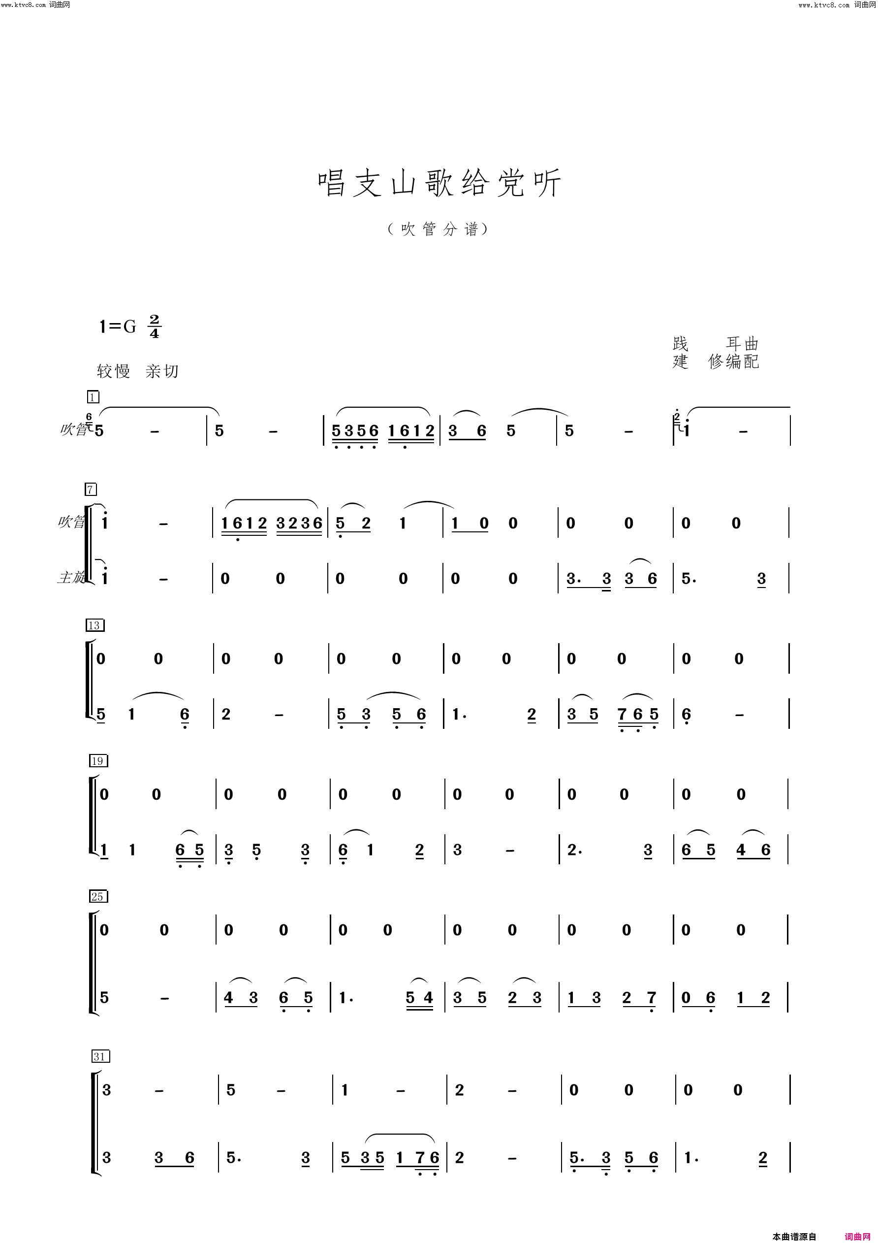 《唱支山歌给党听分谱》简谱 践耳曲作曲 建修编配作曲  第1页