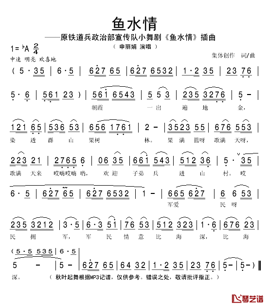 鱼水情简谱(歌词)-申丽娟演唱-秋叶起舞记谱1