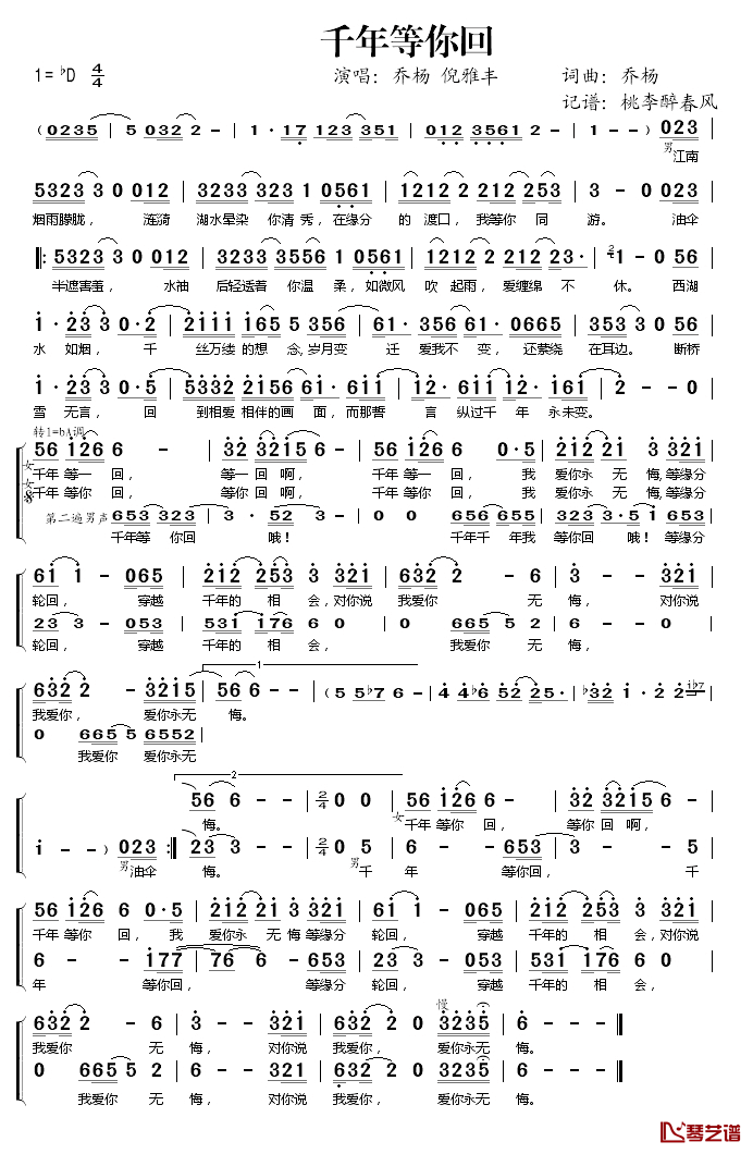 千年等你回简谱(歌词)-乔杨倪雅丰演唱-桃李醉春风记谱1