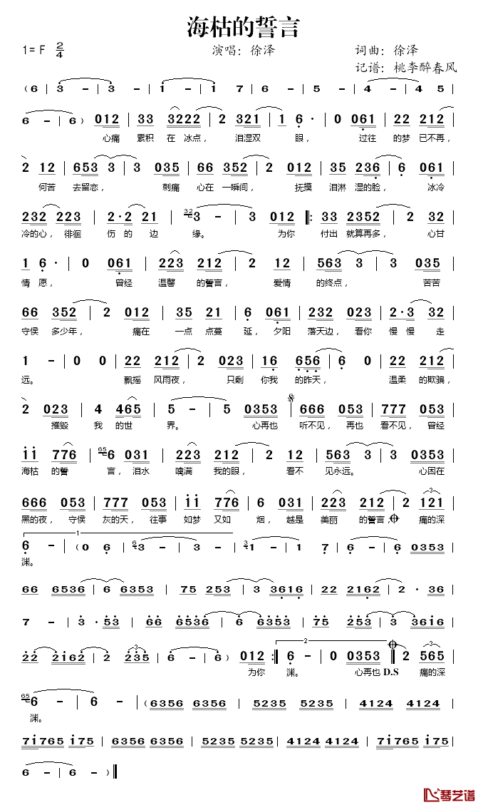 海枯的誓言简谱(歌词)-徐泽演唱-桃李醉春风记谱1