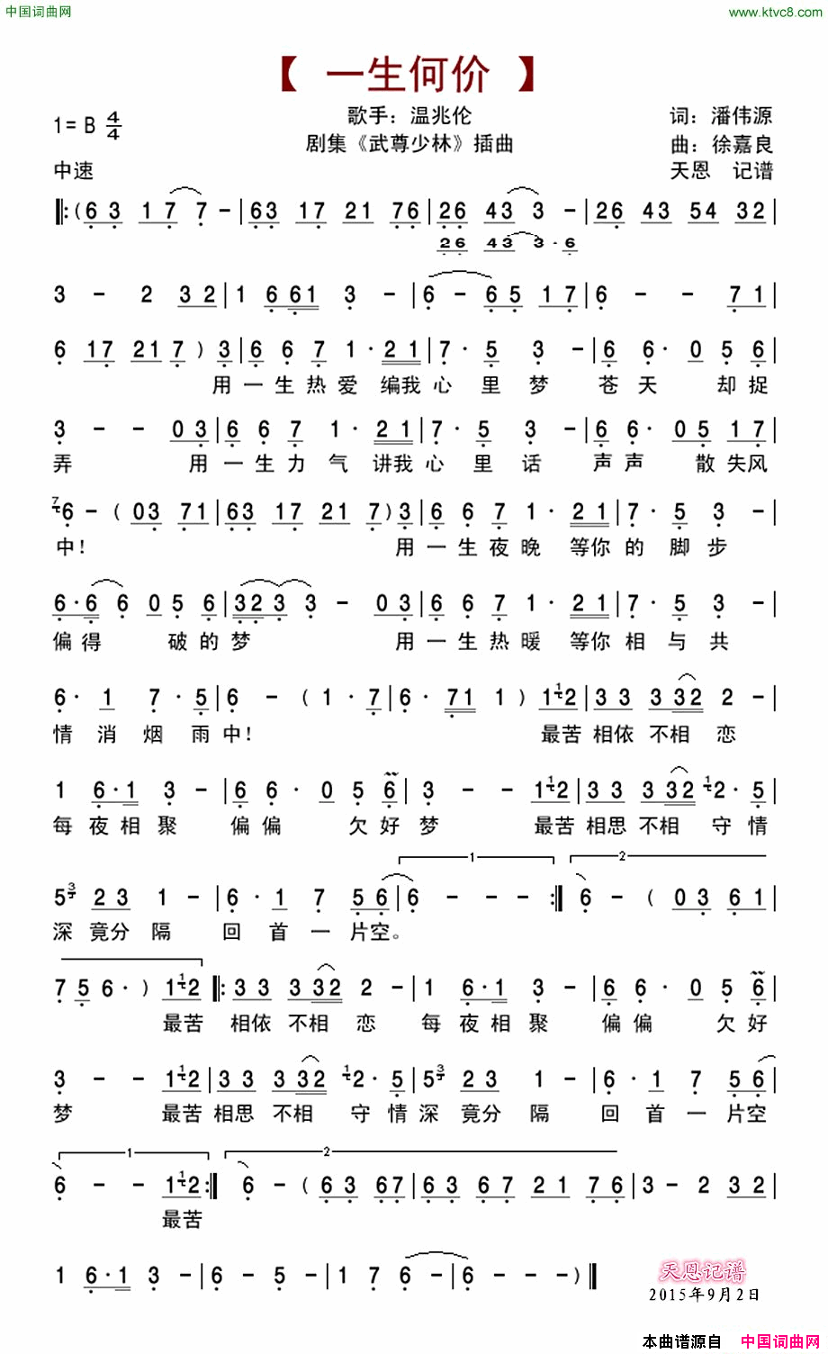 一生何价Tvb剧集《武尊少林》插曲简谱1