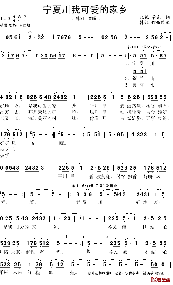 宁夏川我可爱的家乡简谱(歌词)-韩红演唱-秋叶起舞记谱1