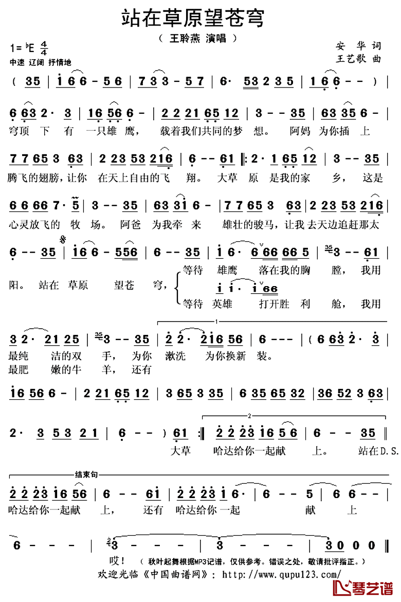 站在草原望苍穹简谱(歌词)-王聆燕演唱-秋叶起舞记谱上传1