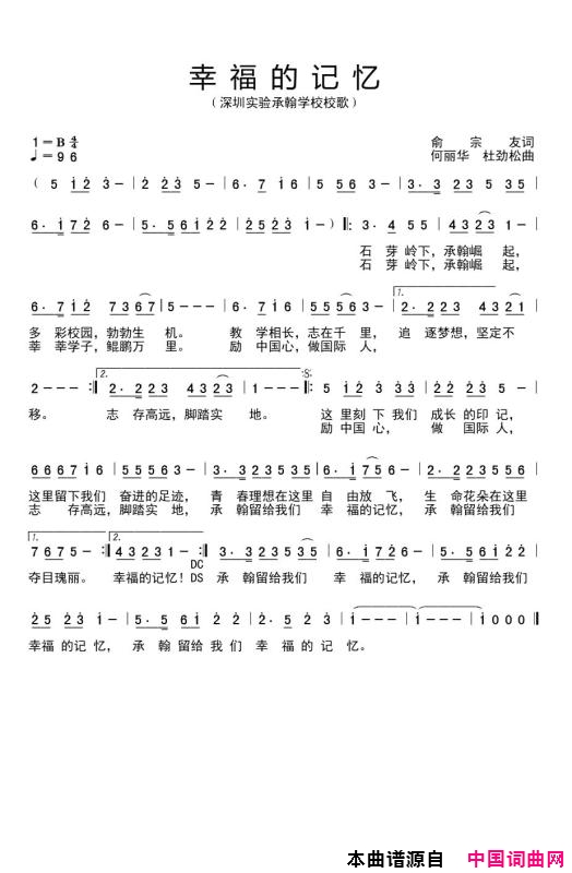 幸福的记忆深圳实验承翰学校校歌简谱-国巍演唱-俞宗友/何丽华、杜劲松词曲1