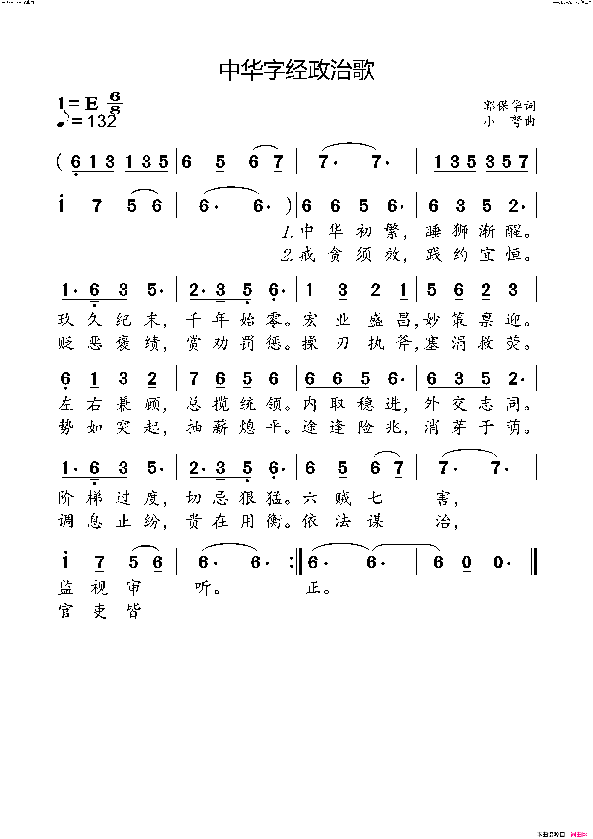 中华字经-政治歌简谱-小弩演唱-郭保华/小弩词曲1