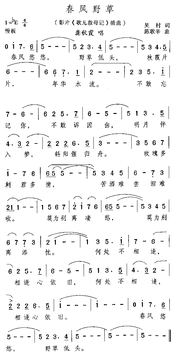 春风野草电影《歌儿救母记》插曲简谱-龚秋霞演唱1