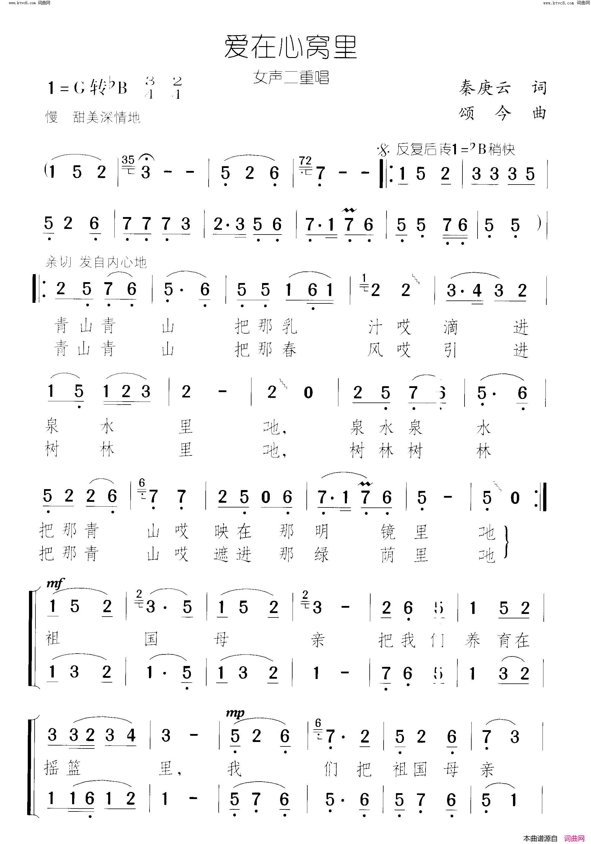 爱在心窝里女声二重唱简谱-余小芸演唱-秦庚云/颂今词曲1