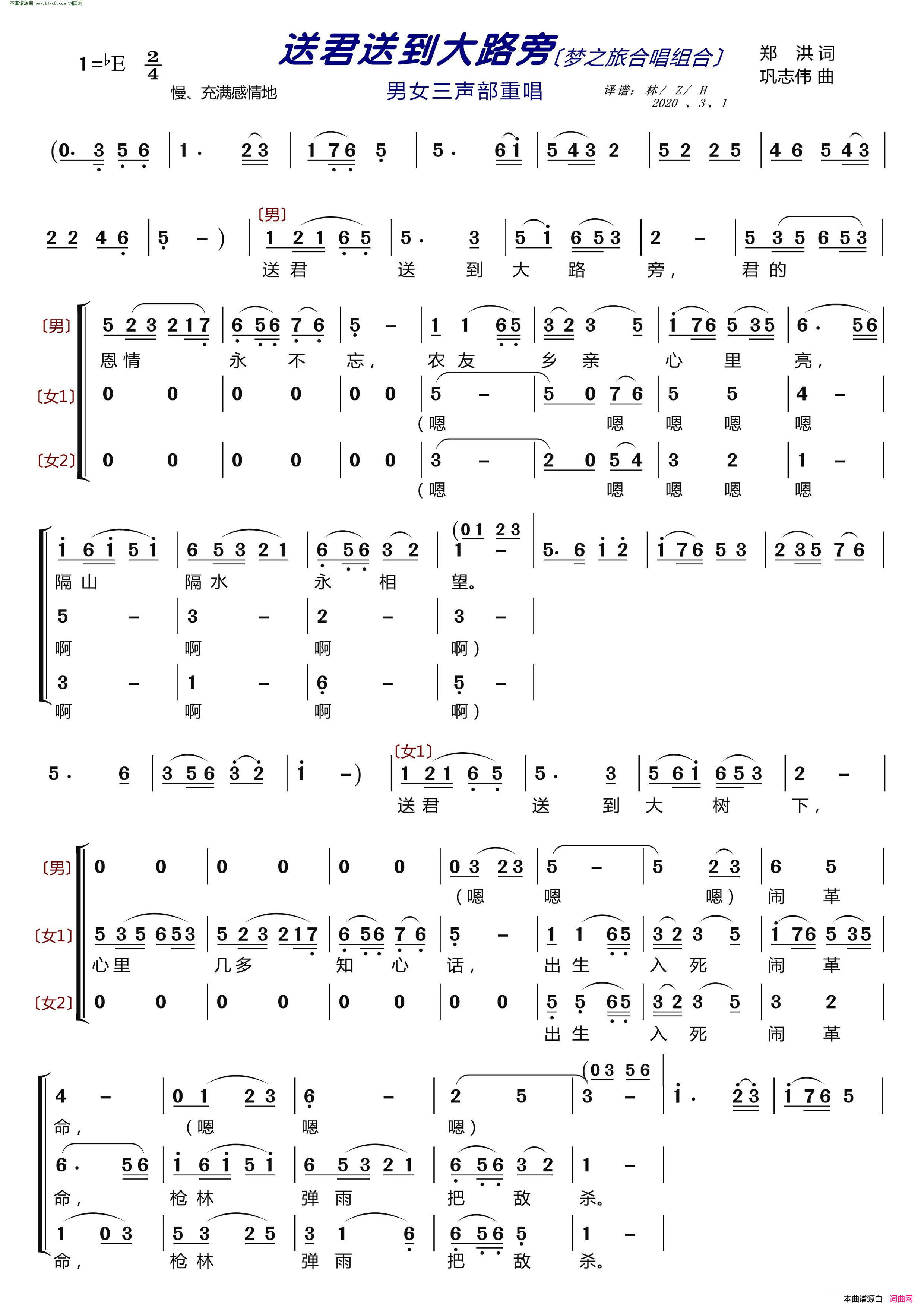 送君送到大路旁〔梦之旅合唱组合〕 男女三声部重唱简谱-梦之旅组合演唱-郑洪/巩志伟词曲1
