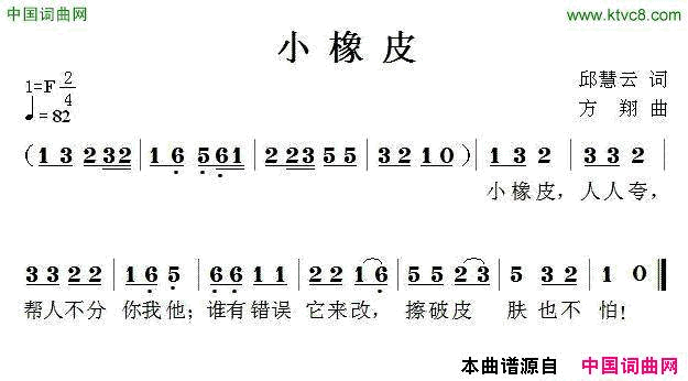 小橡皮邱慧云词方翔曲小橡皮邱慧云词 方翔曲简谱1