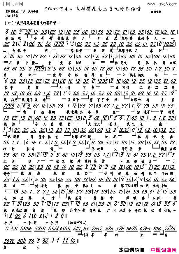 我拜得是忘恩负义的蔡伯喈京剧《扫松下书》选段，京胡谱简谱1