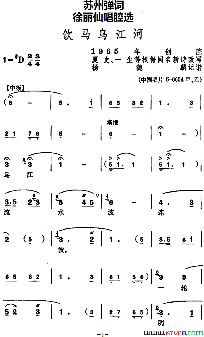 [苏州弹词]徐丽仙唱腔选：饮马乌江河简谱1