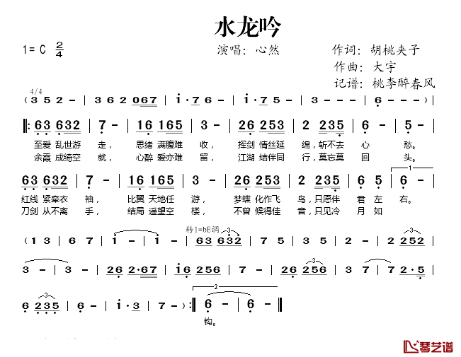 水龙吟简谱(歌词)-心然演唱-桃李醉春风记谱1