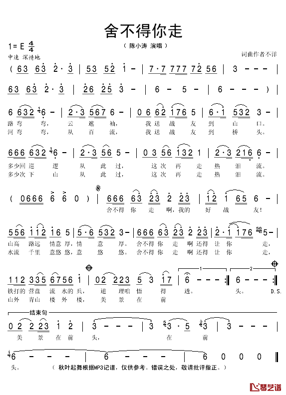 舍不得你走简谱(歌词)-陈小涛演唱-秋叶起舞记谱1