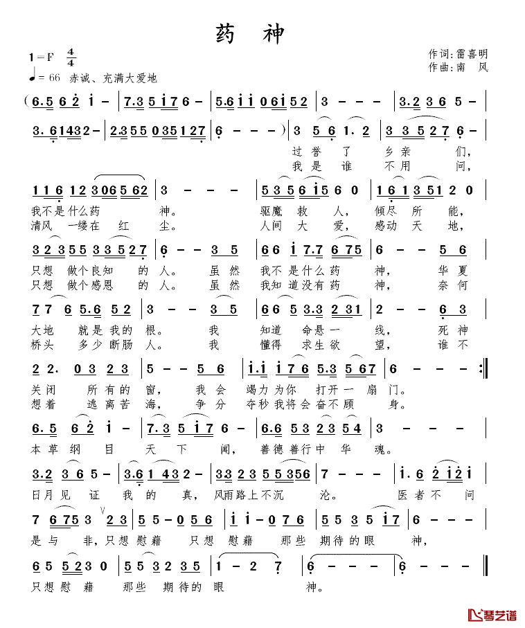药神简谱-雷喜明词/南风曲1