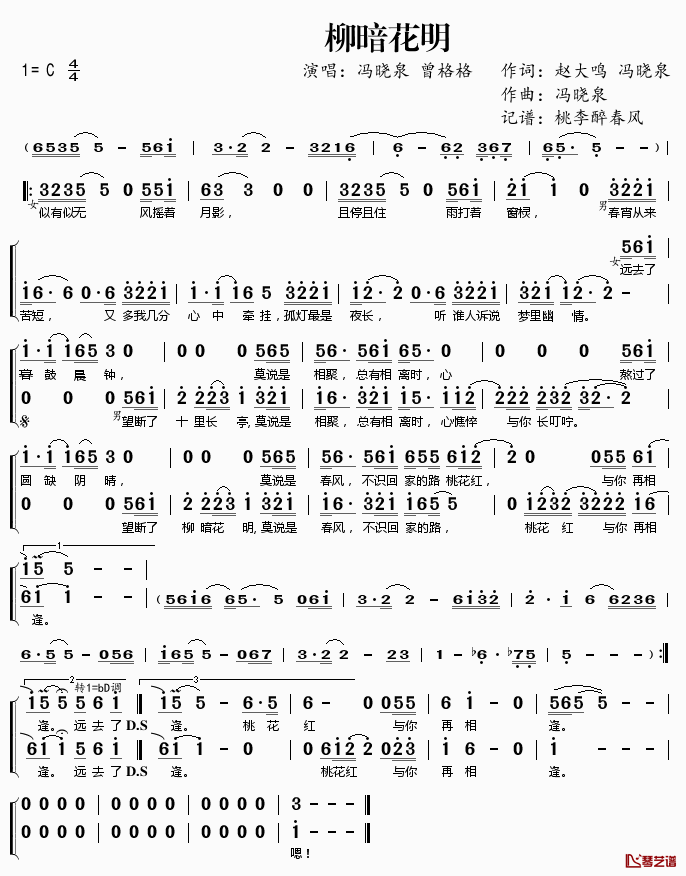 柳暗花明简谱(歌词)-冯晓泉曾格格演唱-桃李醉春风记谱1