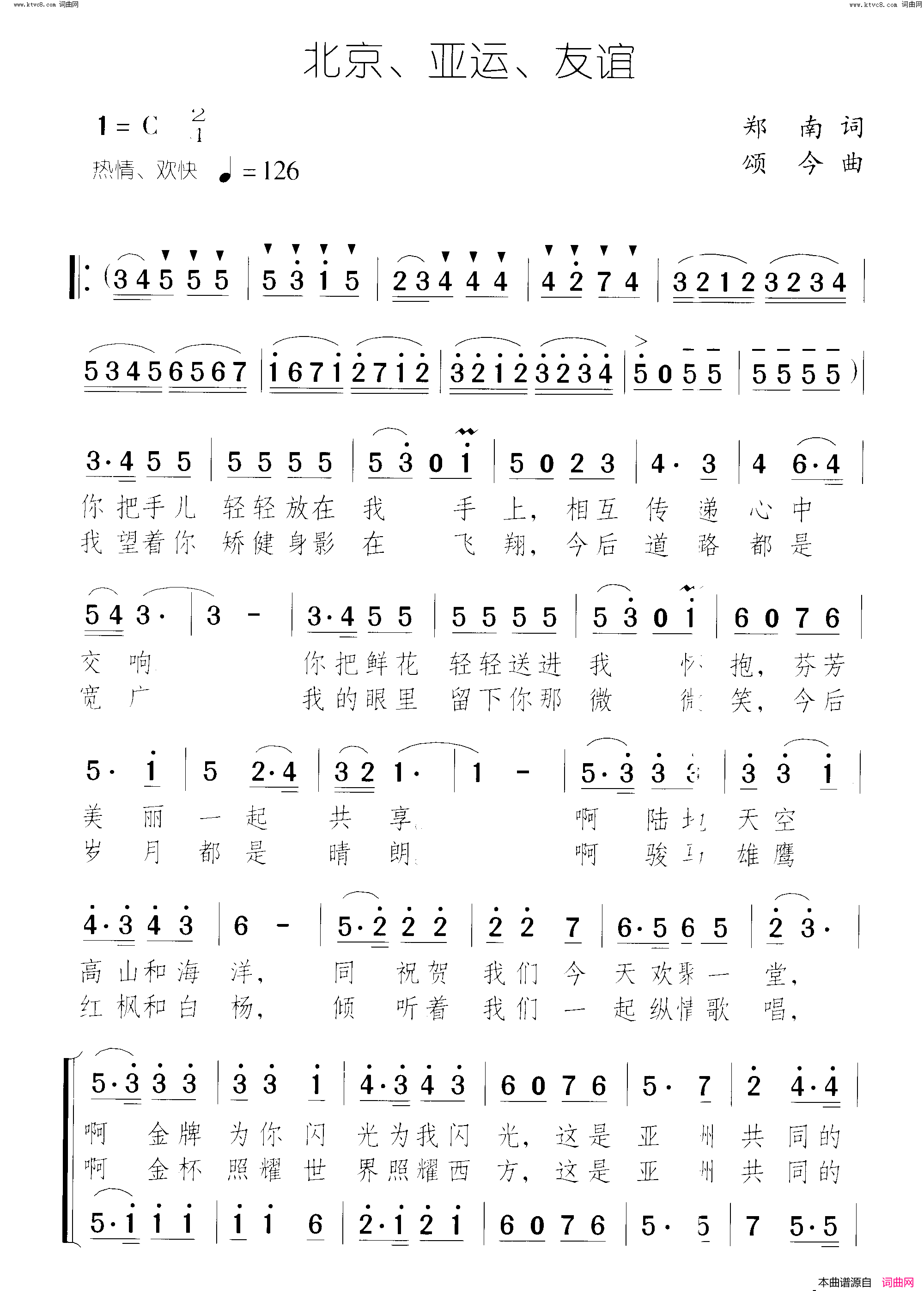 《北京、亚运、友谊》简谱 郑南作词 颂今作曲  第1页