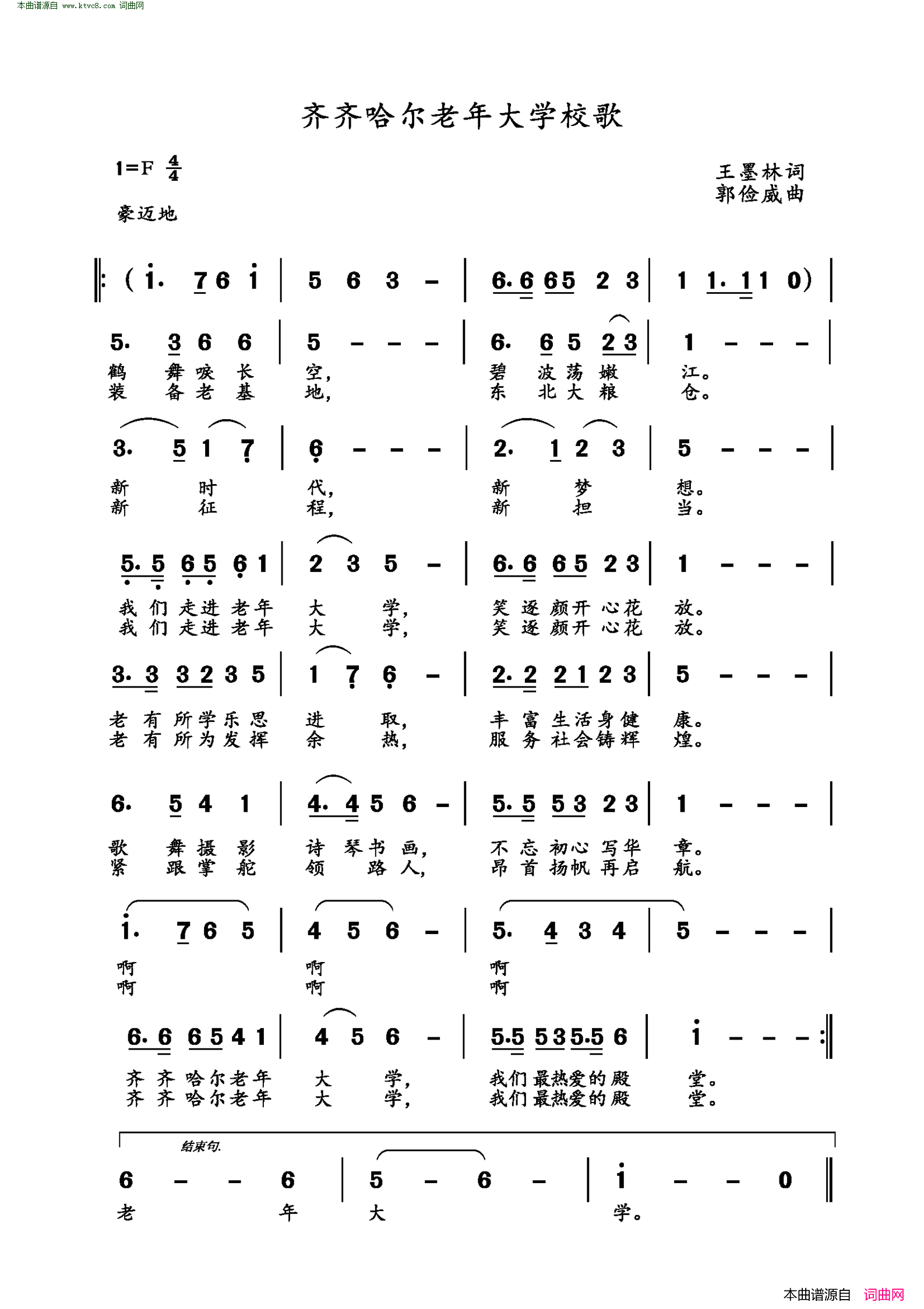 齐齐哈尔老年大学校歌简谱1
