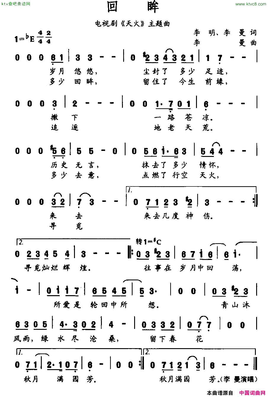 回眸电视剧《天火》主题曲简谱1