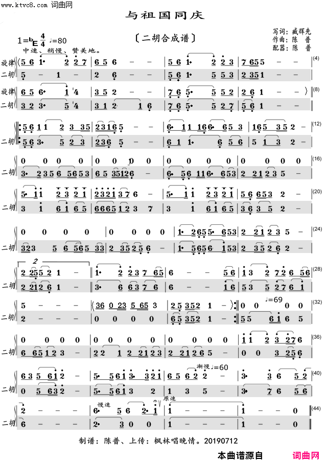 与祖国同庆二胡合成谱〖119〗简谱-陈普演唱-臧辉先/陈普词曲1