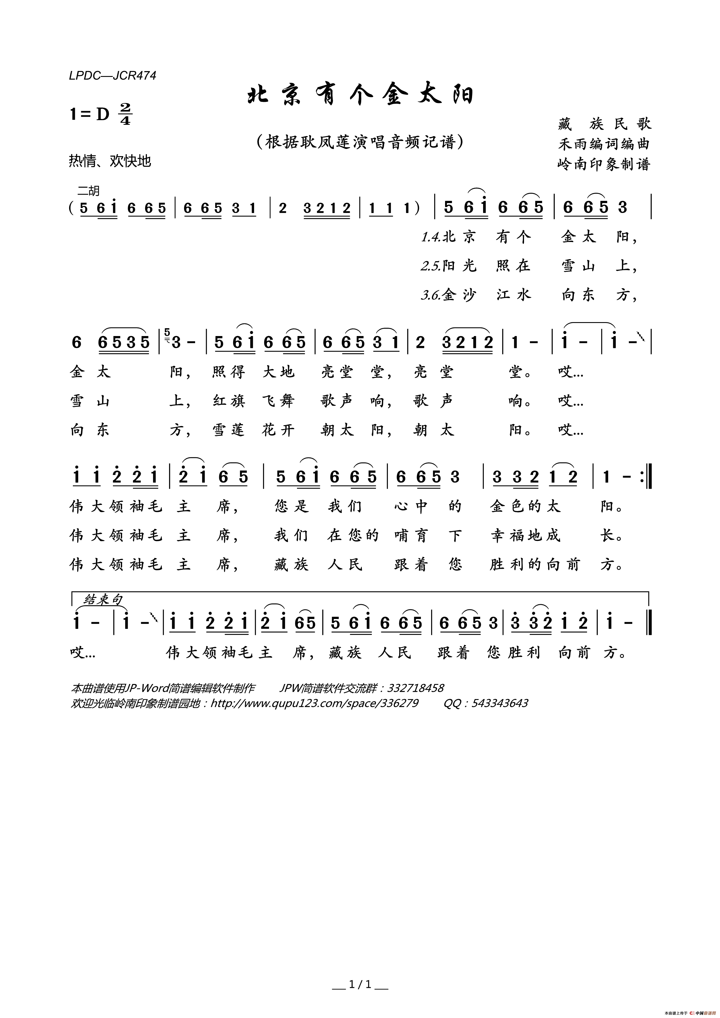 北京有个金太阳（藏族民歌）简谱-耿凤莲演唱-岭南印象制谱制作曲谱1