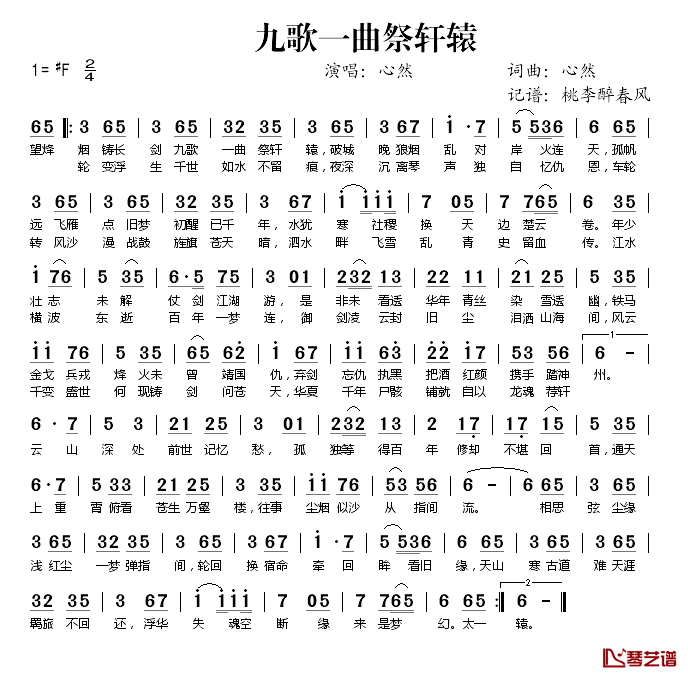 九歌一曲祭轩辕简谱(歌词)-心然演唱-桃李醉春风记谱1