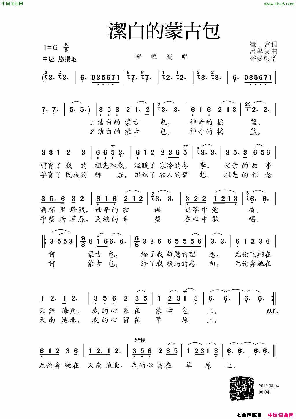 洁白的蒙古包简谱-齐峰演唱-崔富/吕学东词曲1