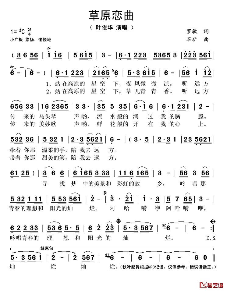 草原恋曲简谱(歌词)-叶俊华演唱-秋叶起舞记谱1
