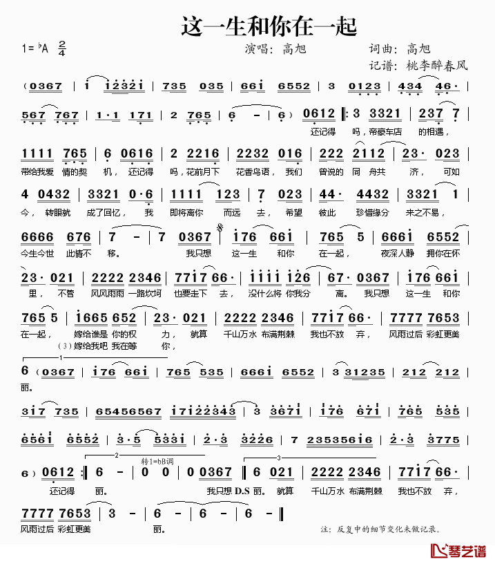 这一生和你在一起简谱(歌词)-高旭演唱-桃李醉春风记谱1