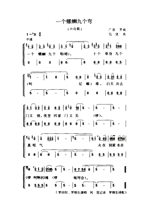 一个螺蛳九个弯六句歌简谱1